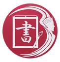 書道