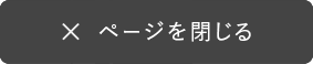 ページを閉じる