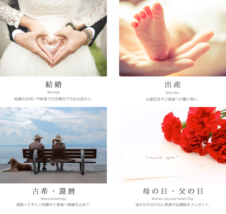 似顔絵記念品 結婚、出産、古希・還暦、母の日、父の日