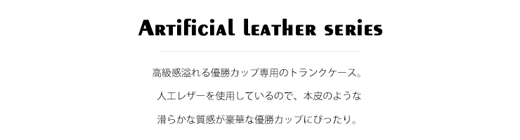 本皮調にデザインされた優勝カップ専用の収納ケース　JAS-優勝カップケース