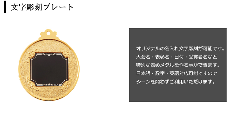 人気の表彰メダルの裏面文字彫刻プレート JAS-LM-CP-53