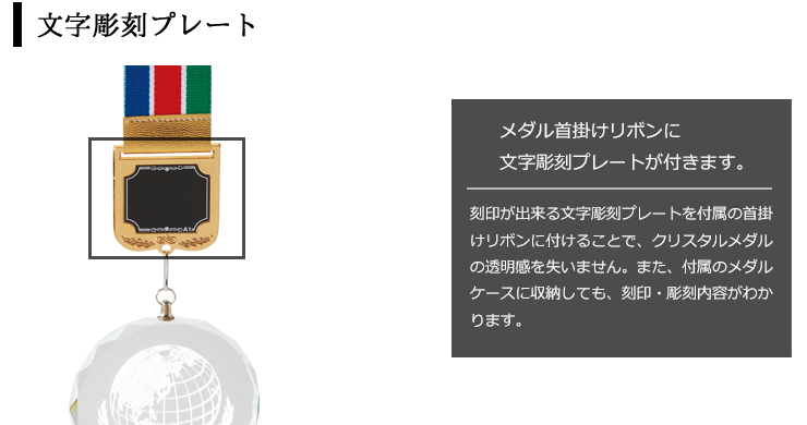 直径52mmクリスタルメダルの裏面文字彫刻プレート JAS-LM-crystal-C