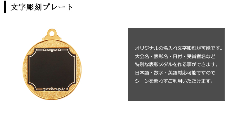 人気のスモールサイズ表彰メダルの裏面文字彫刻プレート JAS-SM