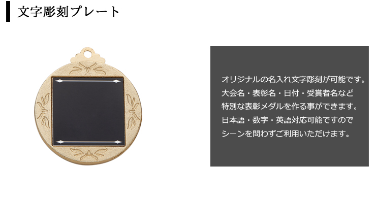 人気のスモールサイズ表彰メダルの裏面文字彫刻プレート JAS-SM35