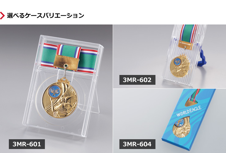 JW-3MR-60　選べるメダルケースバリエーション