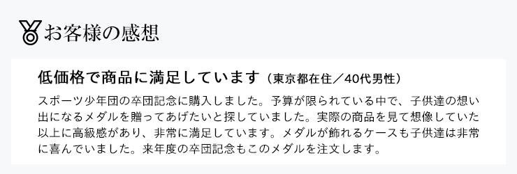 表彰メダルJW-45Yお客様感想