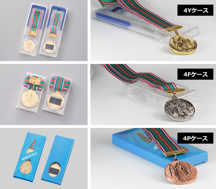 JW-4Y　選べるメダルケースバリエーション