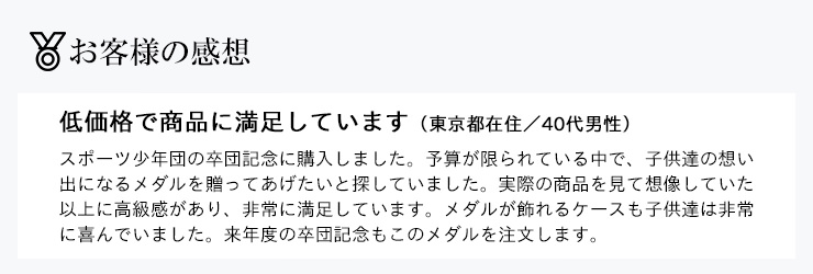 表彰メダルJW-4Yお客様感想