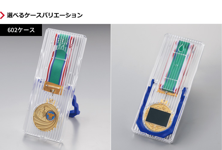 選べる表彰メダルケースバリエーション プラスチックケース　JW-5MR-60