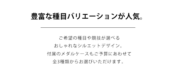 ご希望にあわせてメダルデザインが選べます　JW-RM-162