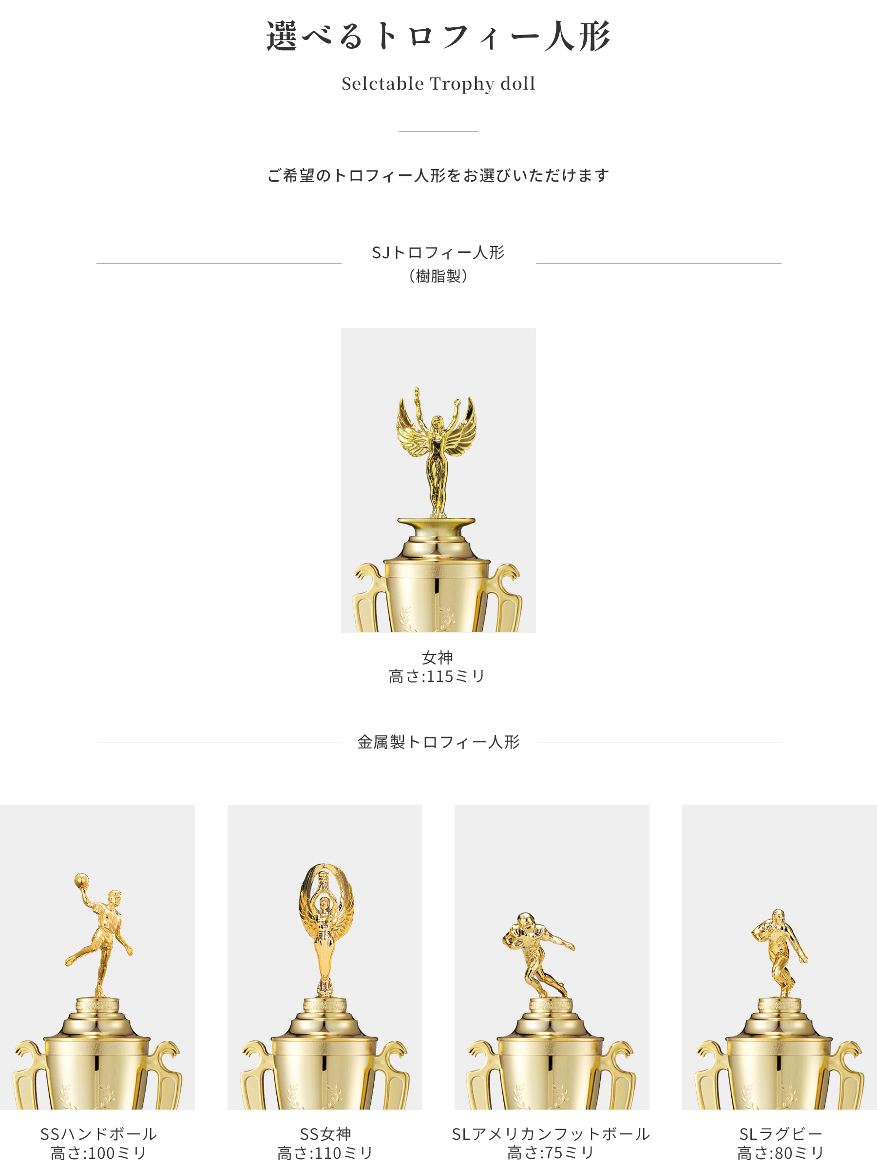競技や種目が選択出来るトロフィー人形