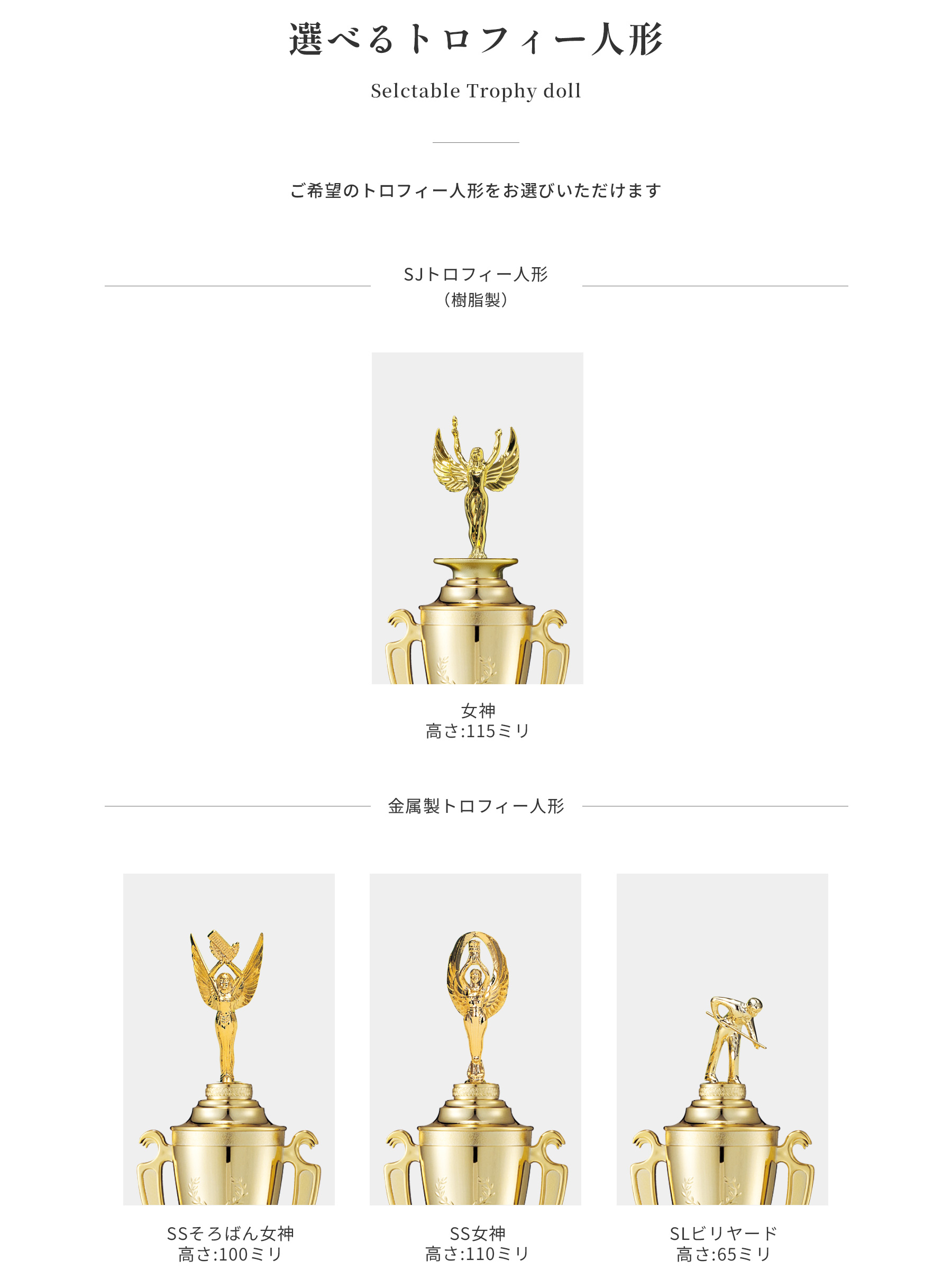 競技や種目が選択出来るトロフィー人形