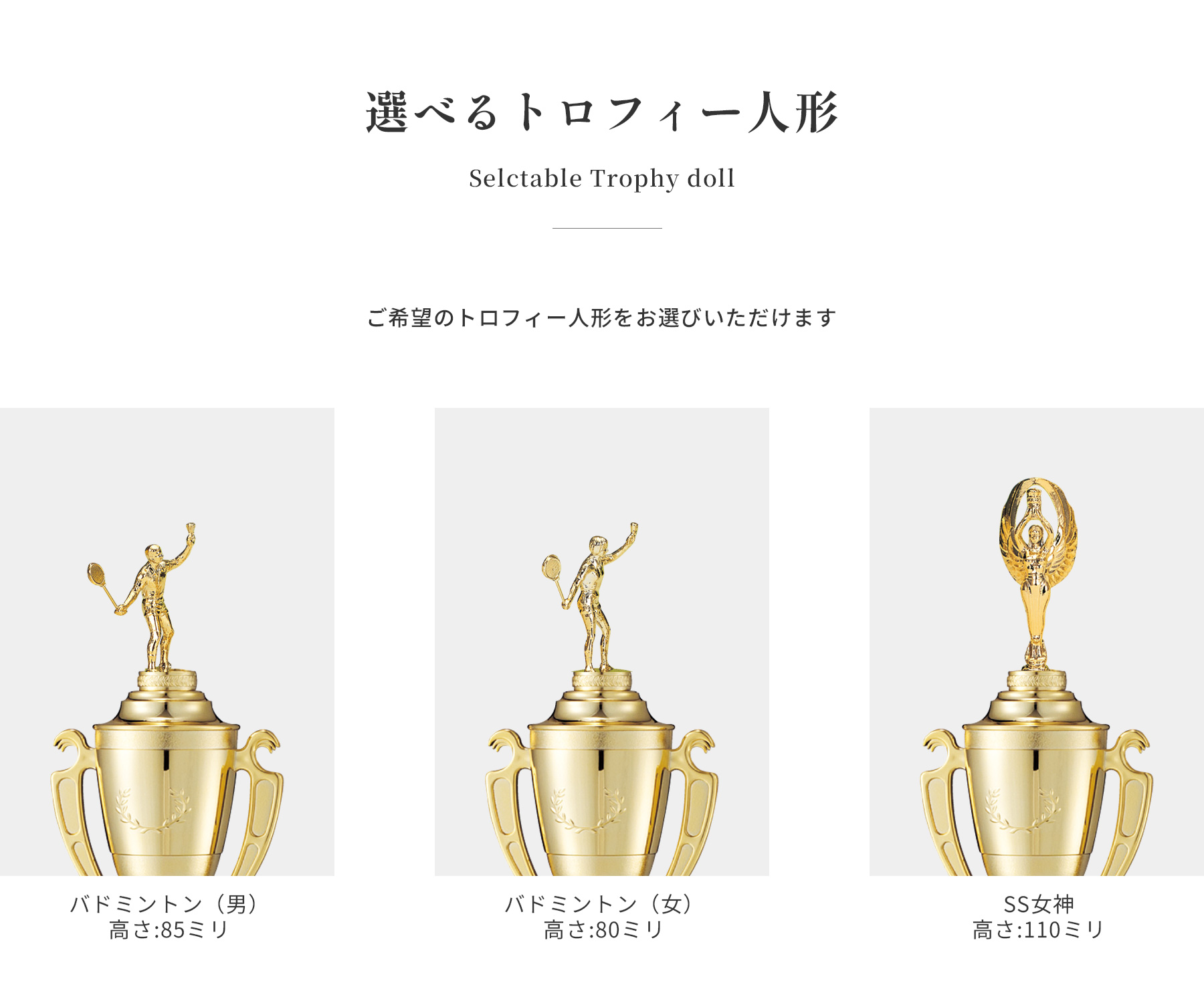 競技や種目が選択出来るトロフィー人形