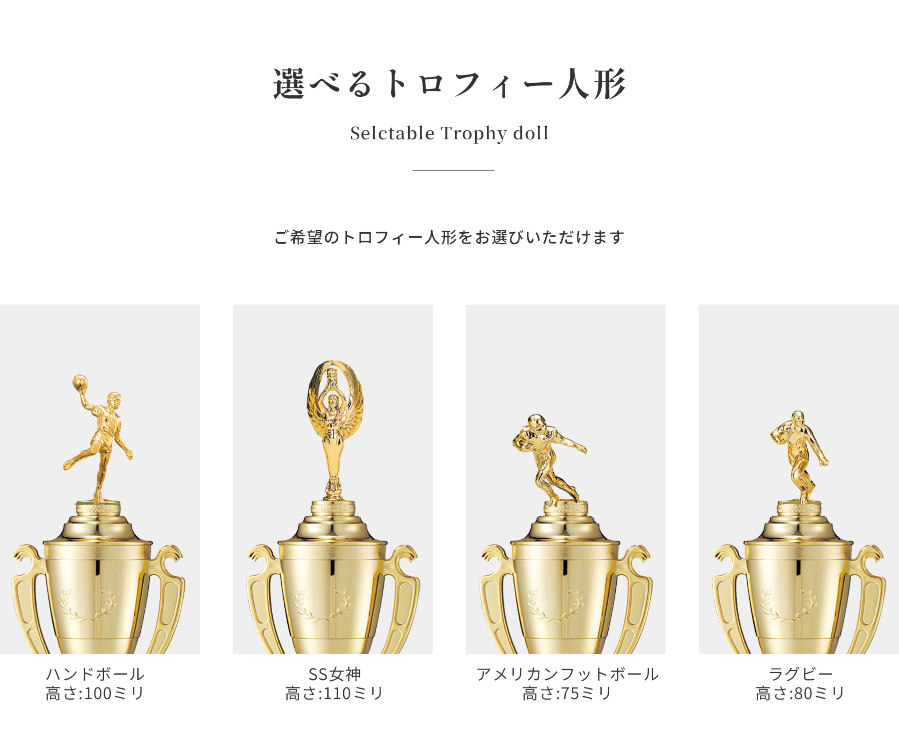 競技や種目が選択出来るトロフィー人形