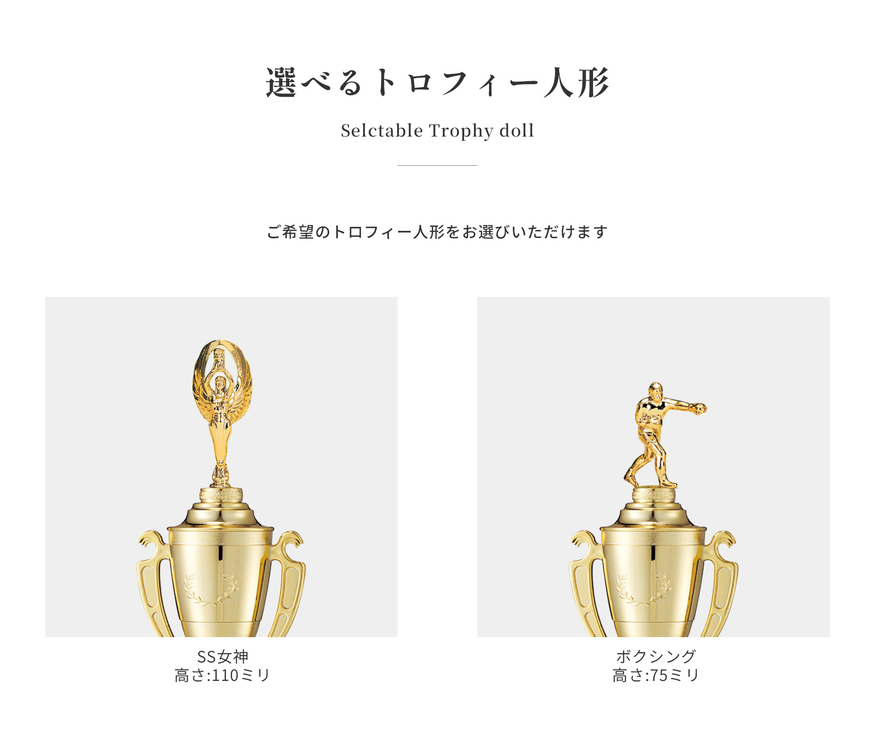 競技や種目が選択出来るトロフィー人形