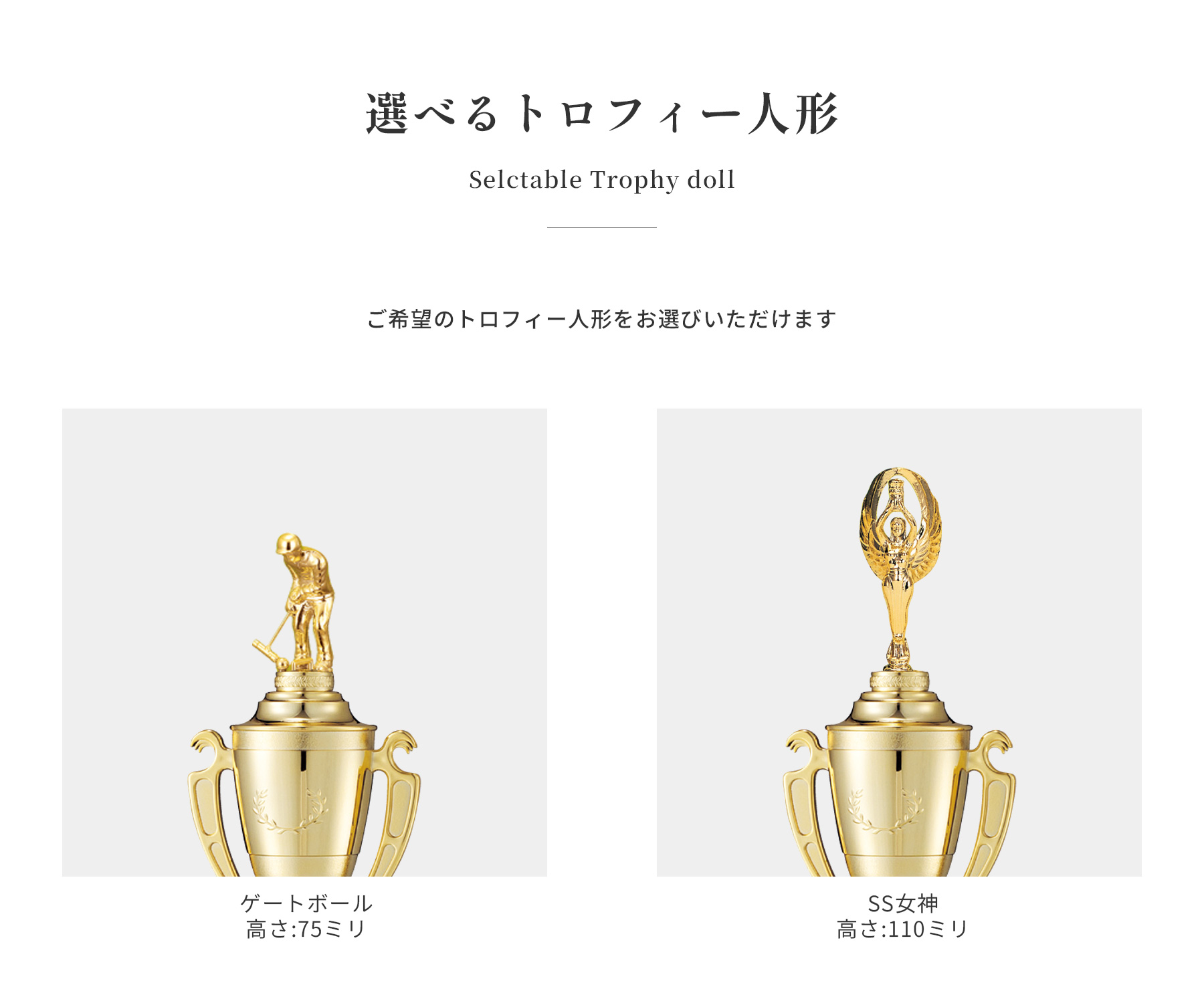 競技や種目が選択出来るトロフィー人形