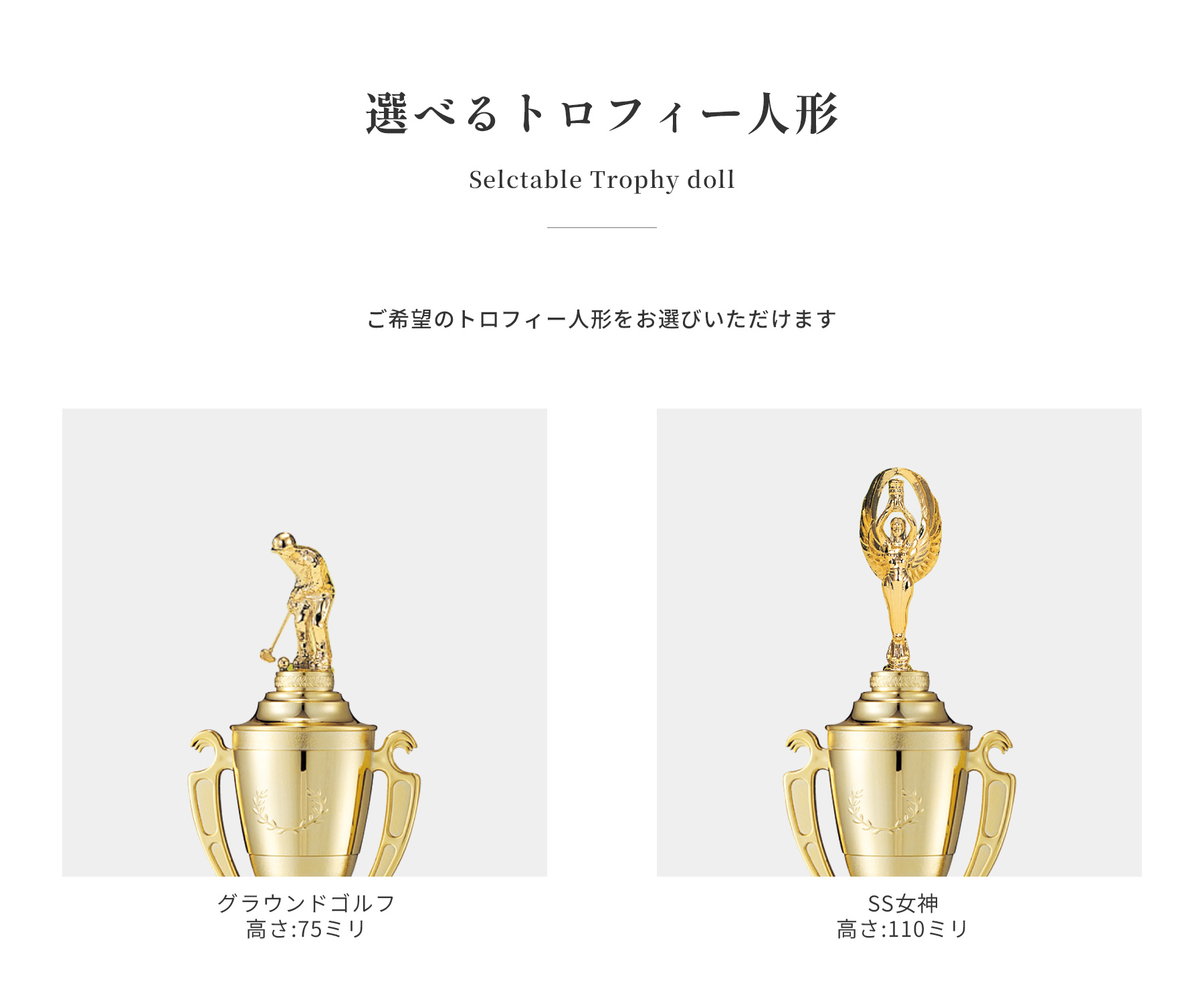競技や種目が選択出来るトロフィー人形