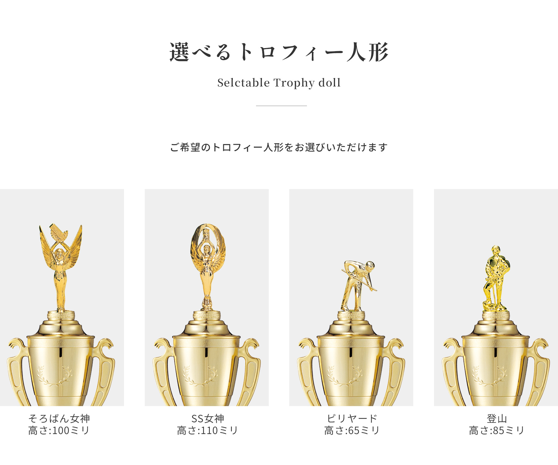 競技や種目が選択出来るトロフィー人形