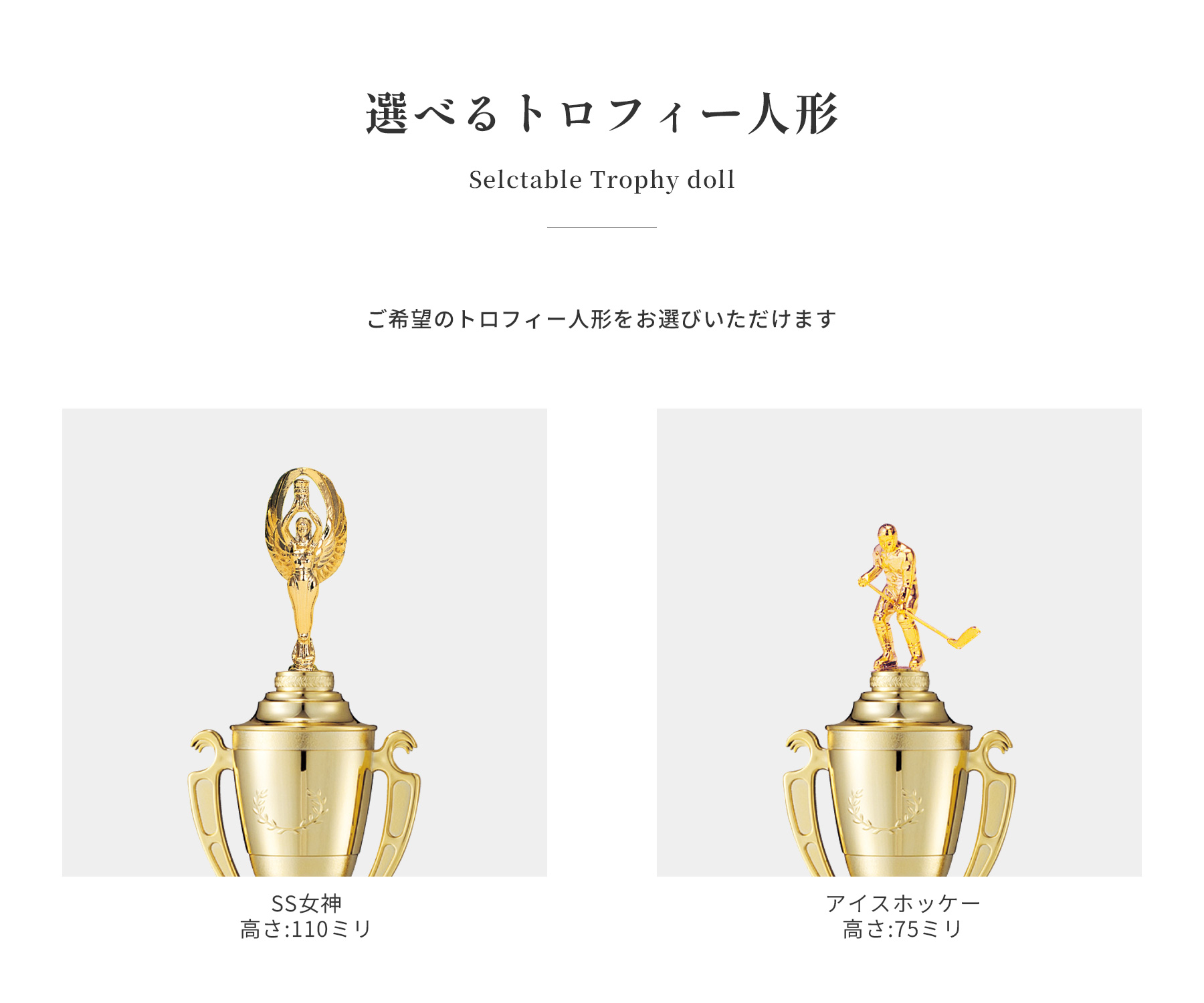 競技や種目が選択出来るトロフィー人形