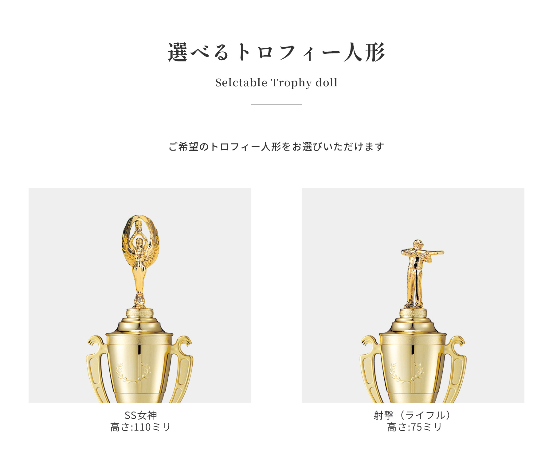 競技や種目が選択出来るトロフィー人形