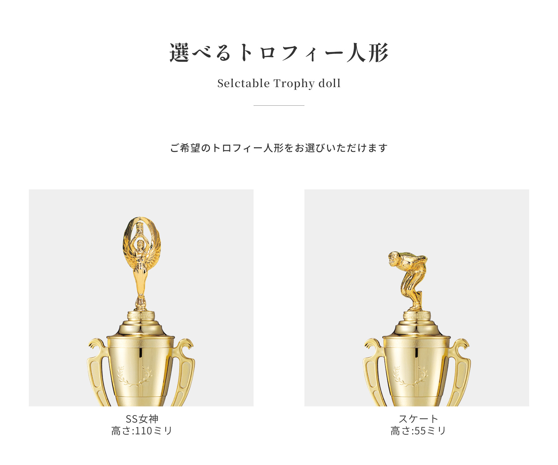 競技や種目が選択出来るトロフィー人形