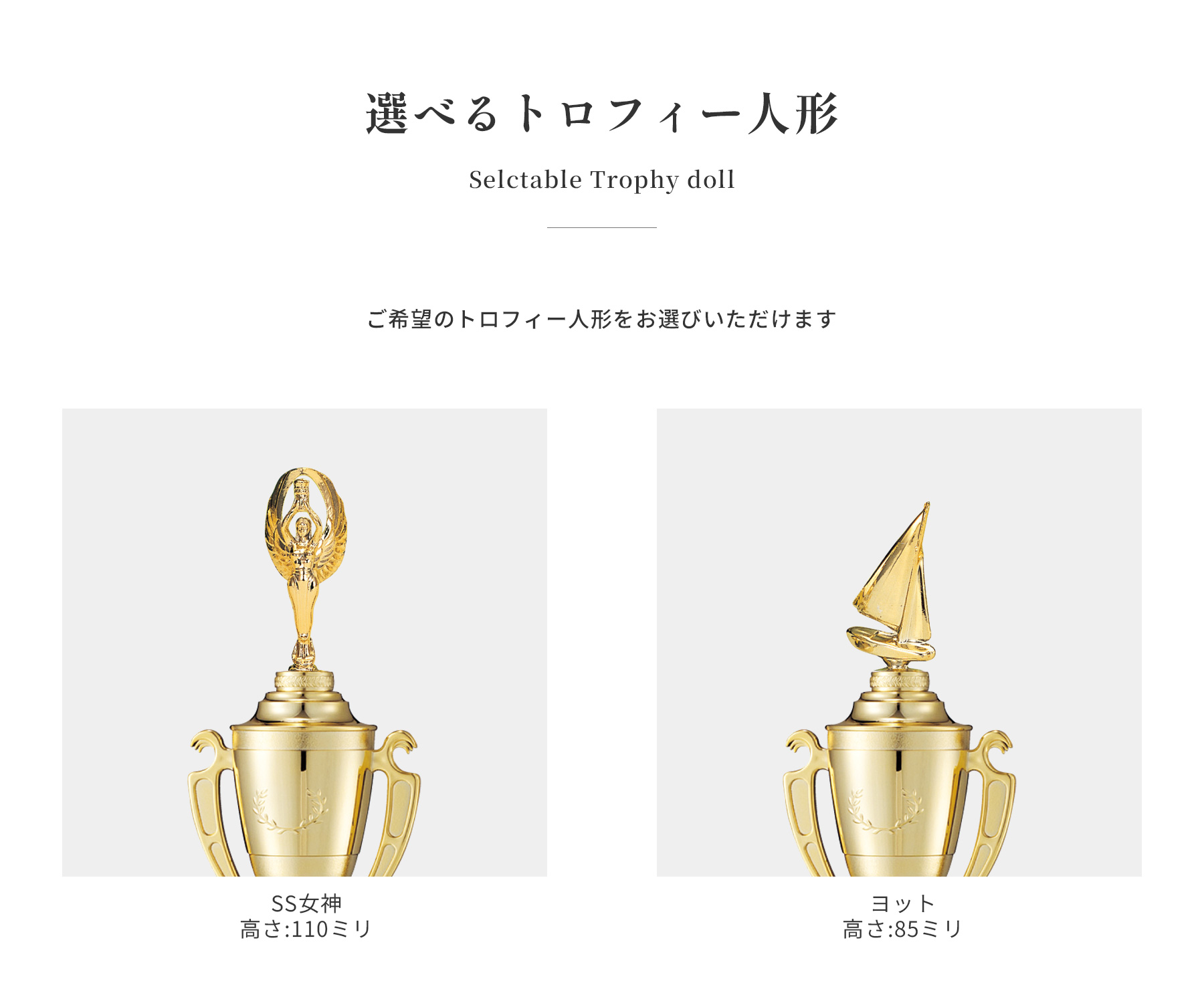 競技や種目が選択出来るトロフィー人形