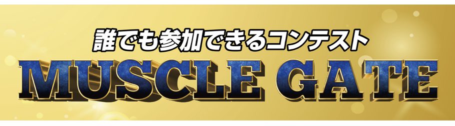 マッスルゲート・ゴールドジムジャパンカップ2025に協賛させていただきました