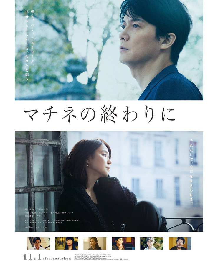 映画「マチネの終わりに」への美術協力のご紹介