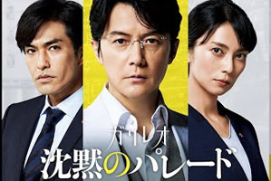 映画『ガリレオ　沈黙のパレード』への美術協力のご紹介