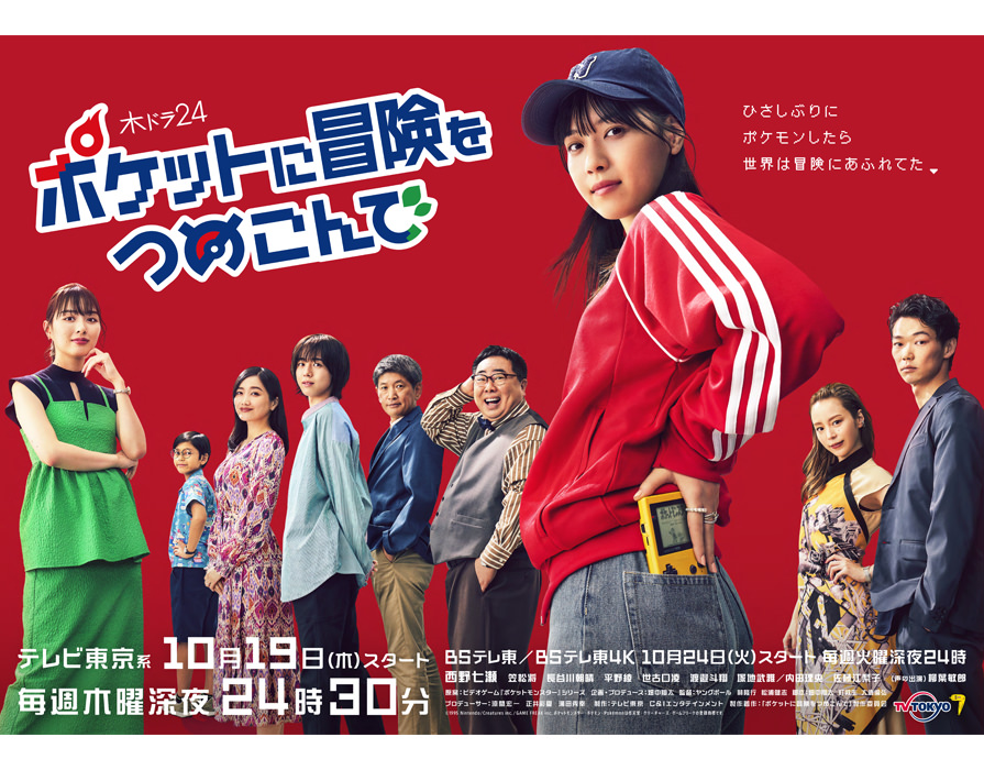 『木ドラ24　ポケットに冒険をつめこんで』への美術協力のご紹介