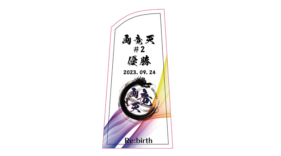 Re:birth project 画竜天#２に協賛に トロフィーの協賛させていただきました